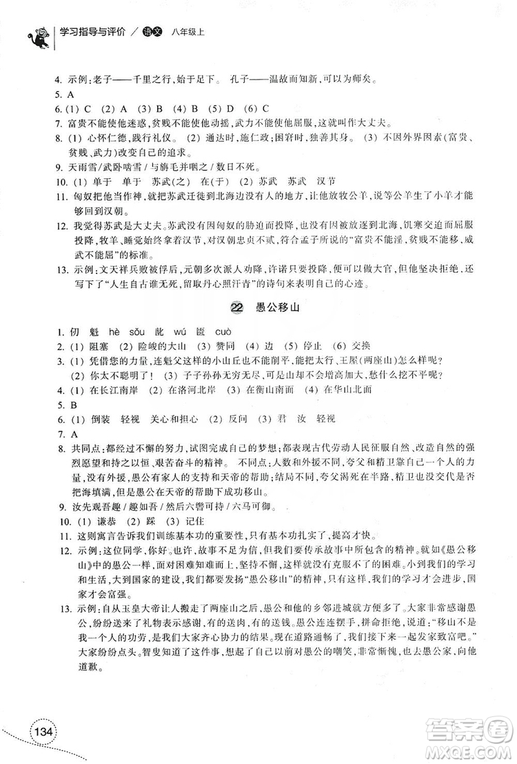 浙江教育出版社2019學(xué)習(xí)指導(dǎo)與評價八年級語文上冊答案