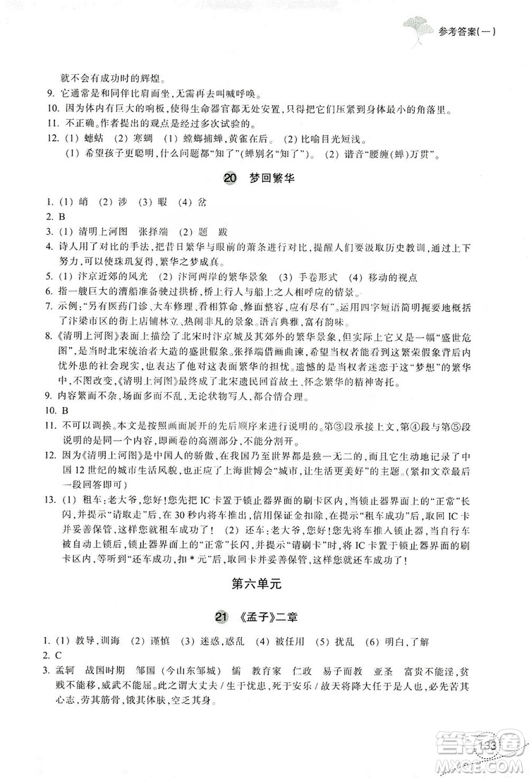 浙江教育出版社2019學(xué)習(xí)指導(dǎo)與評價八年級語文上冊答案