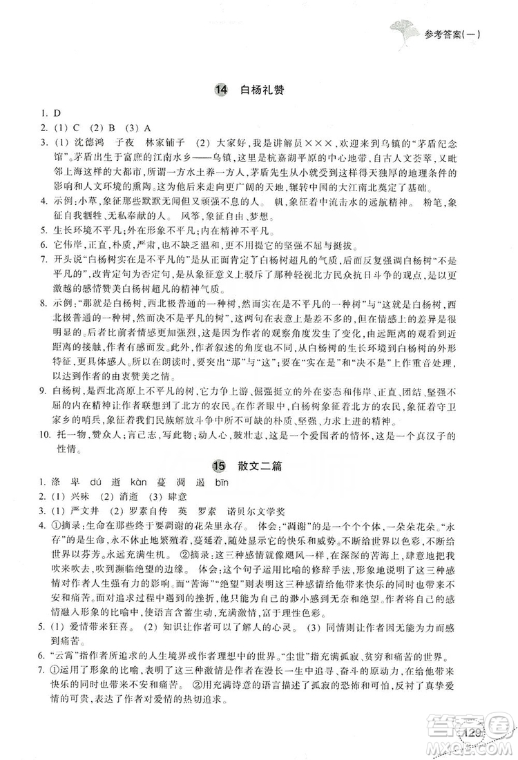 浙江教育出版社2019學(xué)習(xí)指導(dǎo)與評價八年級語文上冊答案