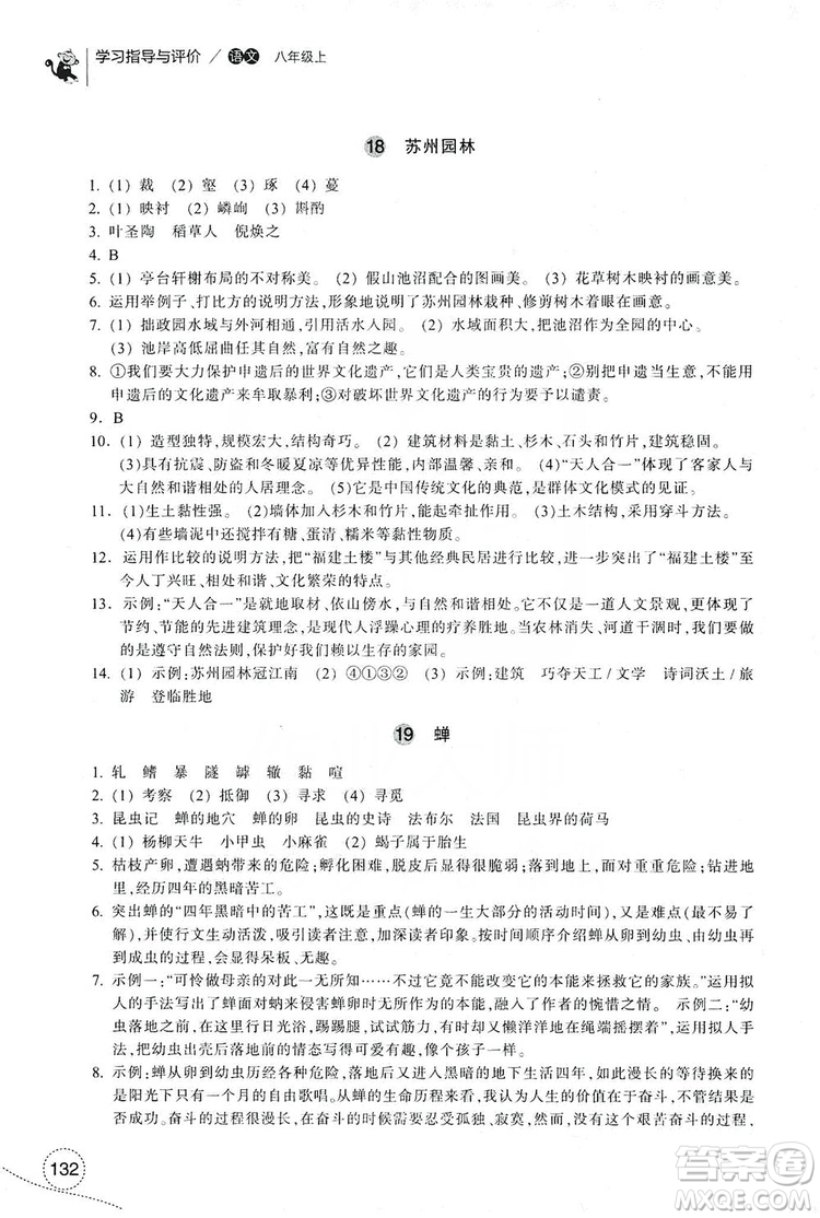 浙江教育出版社2019學(xué)習(xí)指導(dǎo)與評價八年級語文上冊答案