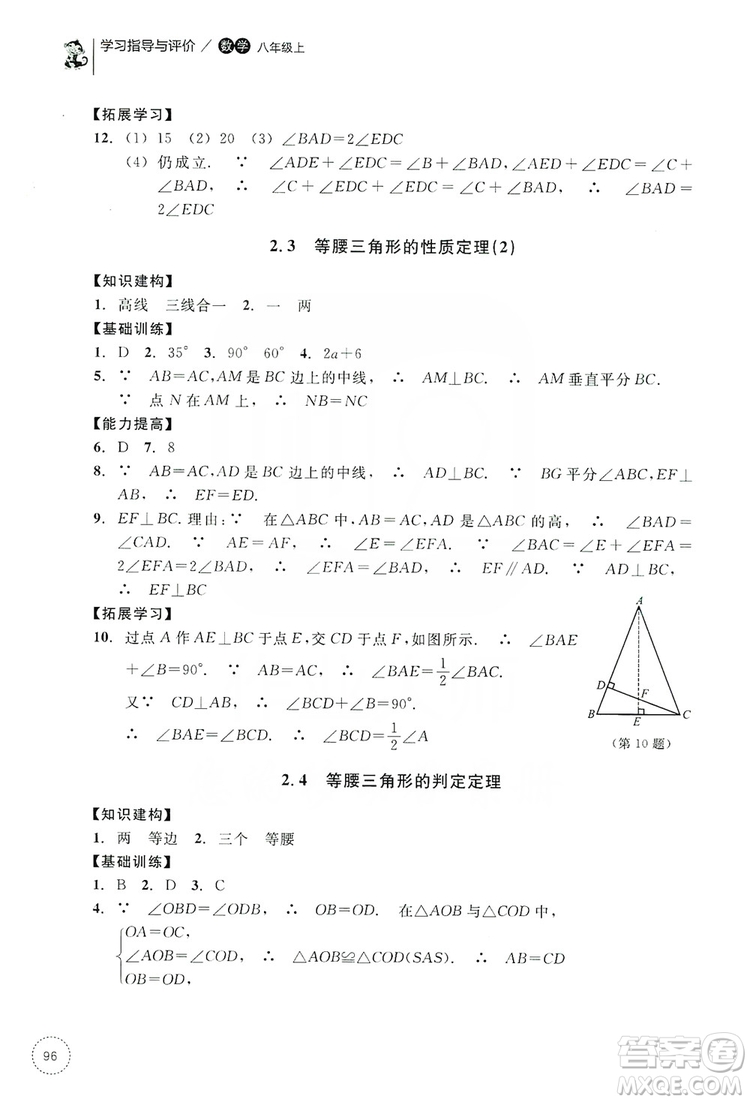 浙江教育出版社2019學(xué)習(xí)指導(dǎo)與評(píng)價(jià)同步集訓(xùn)八年級(jí)數(shù)學(xué)上冊(cè)答案