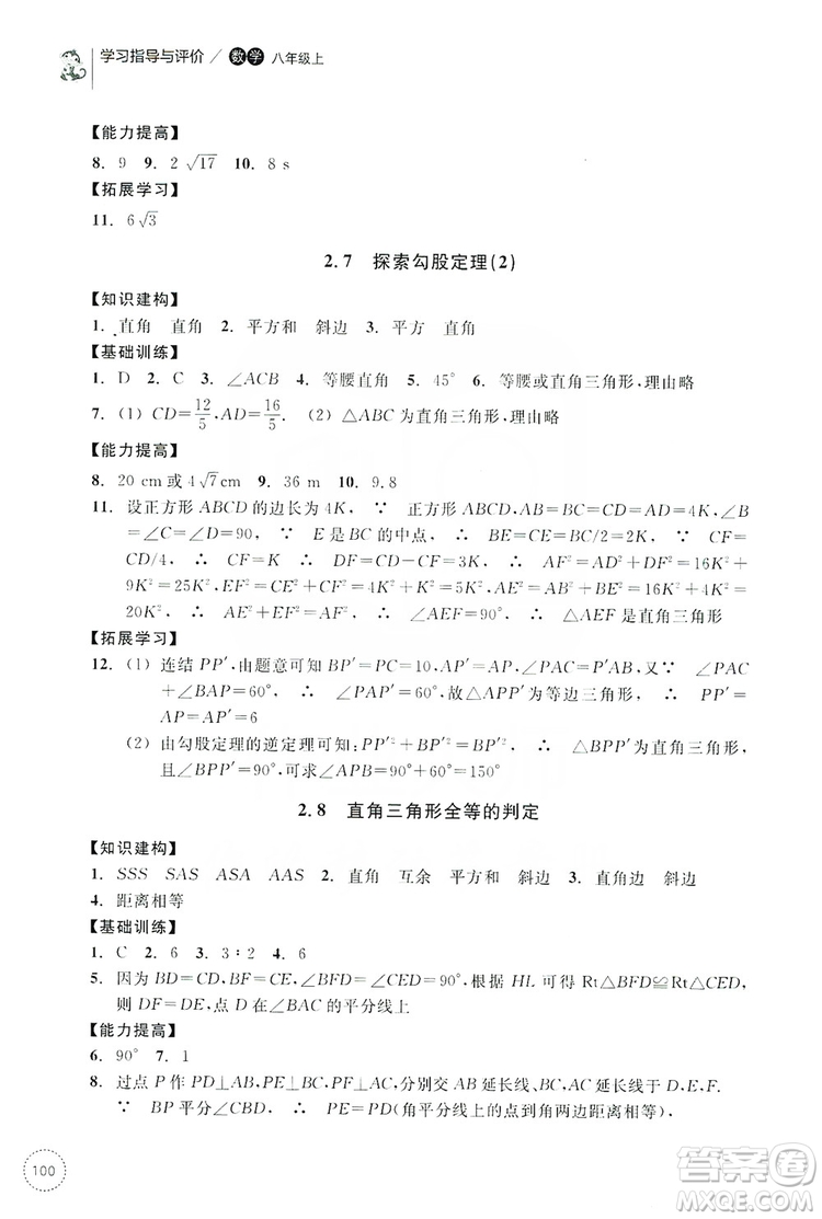 浙江教育出版社2019學(xué)習(xí)指導(dǎo)與評(píng)價(jià)同步集訓(xùn)八年級(jí)數(shù)學(xué)上冊(cè)答案