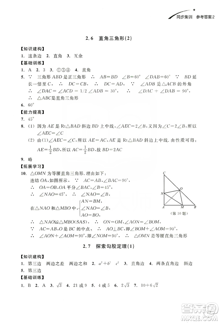 浙江教育出版社2019學(xué)習(xí)指導(dǎo)與評(píng)價(jià)同步集訓(xùn)八年級(jí)數(shù)學(xué)上冊(cè)答案