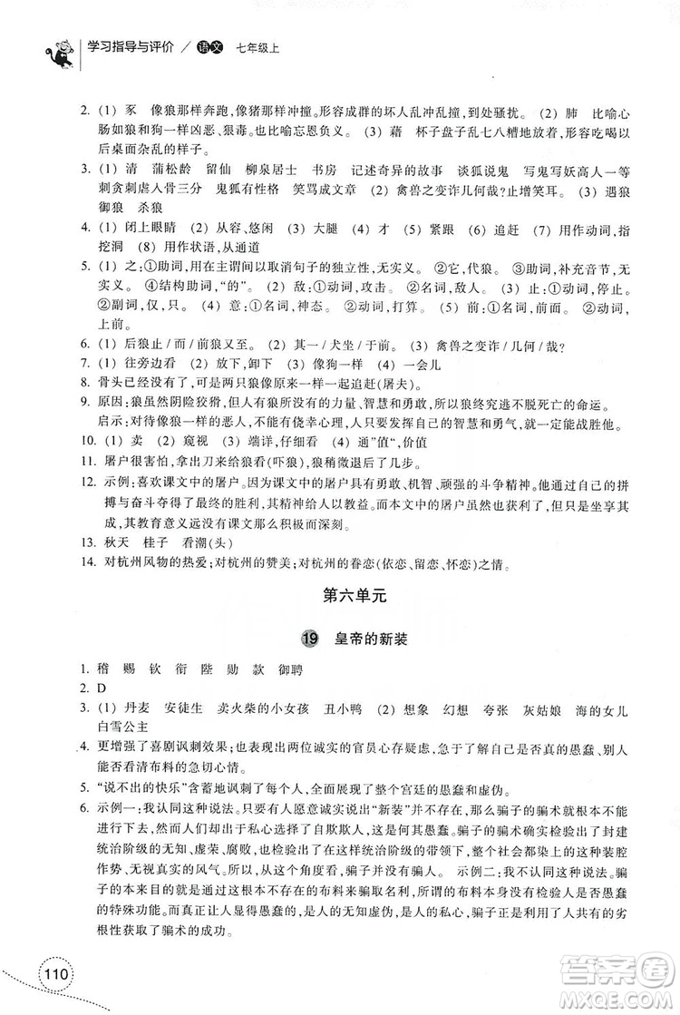 浙江教育出版社2019學(xué)習(xí)指導(dǎo)與評價(jià)7年級語文上冊答案