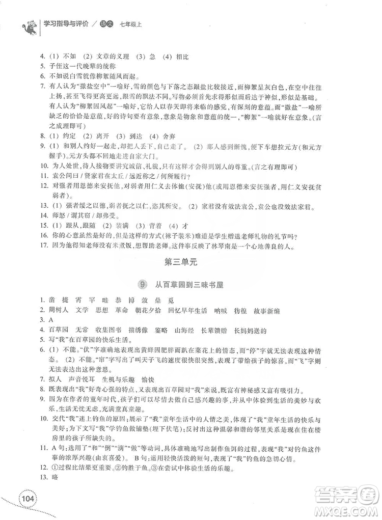 浙江教育出版社2019學(xué)習(xí)指導(dǎo)與評價(jià)7年級語文上冊答案