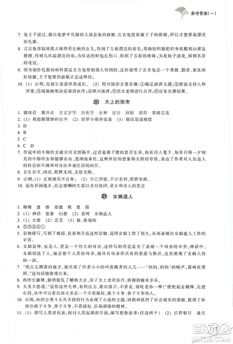 浙江教育出版社2019學(xué)習(xí)指導(dǎo)與評價(jià)7年級語文上冊答案