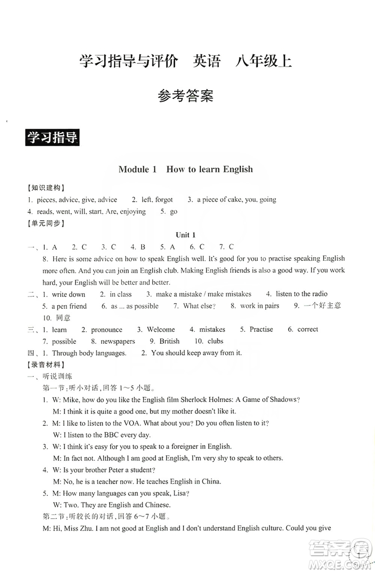 浙江教育出版社2019學(xué)習(xí)指導(dǎo)與評價八年級英語上冊答案