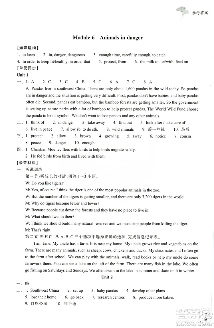 浙江教育出版社2019學(xué)習(xí)指導(dǎo)與評價八年級英語上冊答案