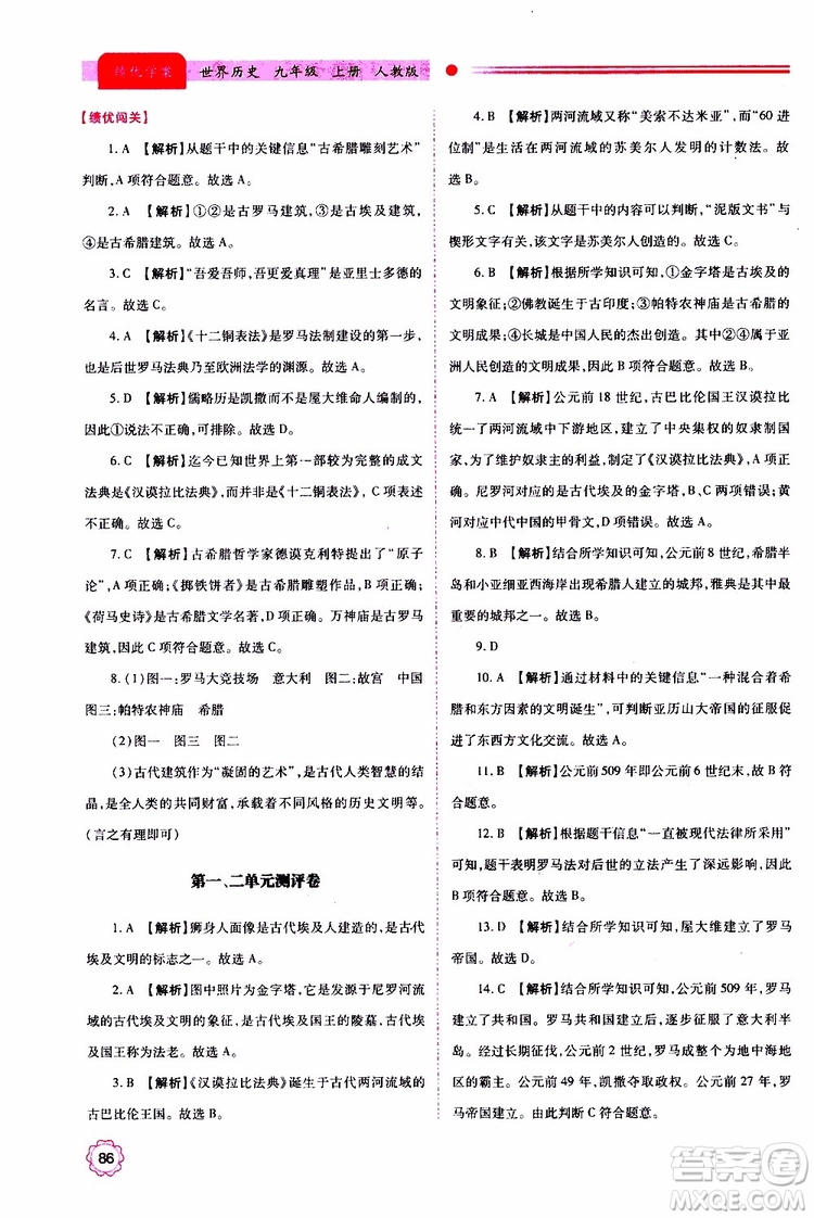 2019年績優(yōu)學(xué)案世界歷史九年級(jí)上下冊合訂本人教版參考答案