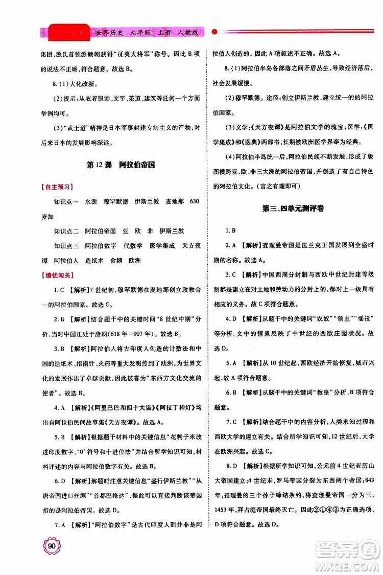 2019年績優(yōu)學(xué)案世界歷史九年級(jí)上下冊合訂本人教版參考答案