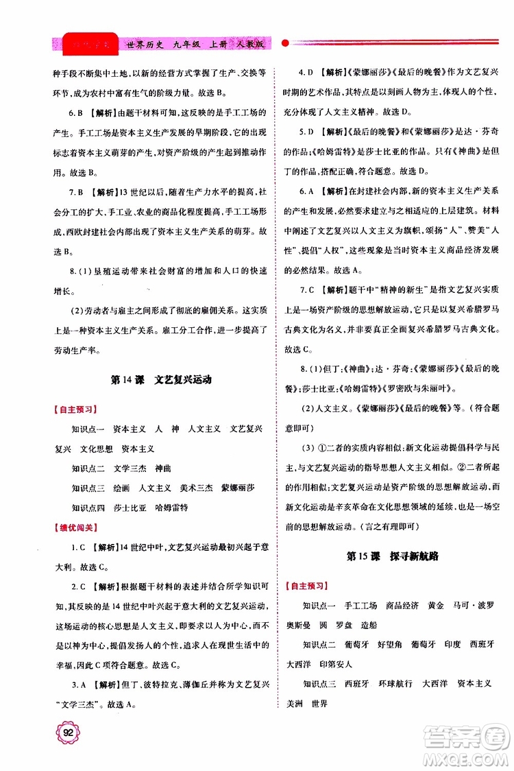 2019年績優(yōu)學(xué)案世界歷史九年級(jí)上下冊合訂本人教版參考答案