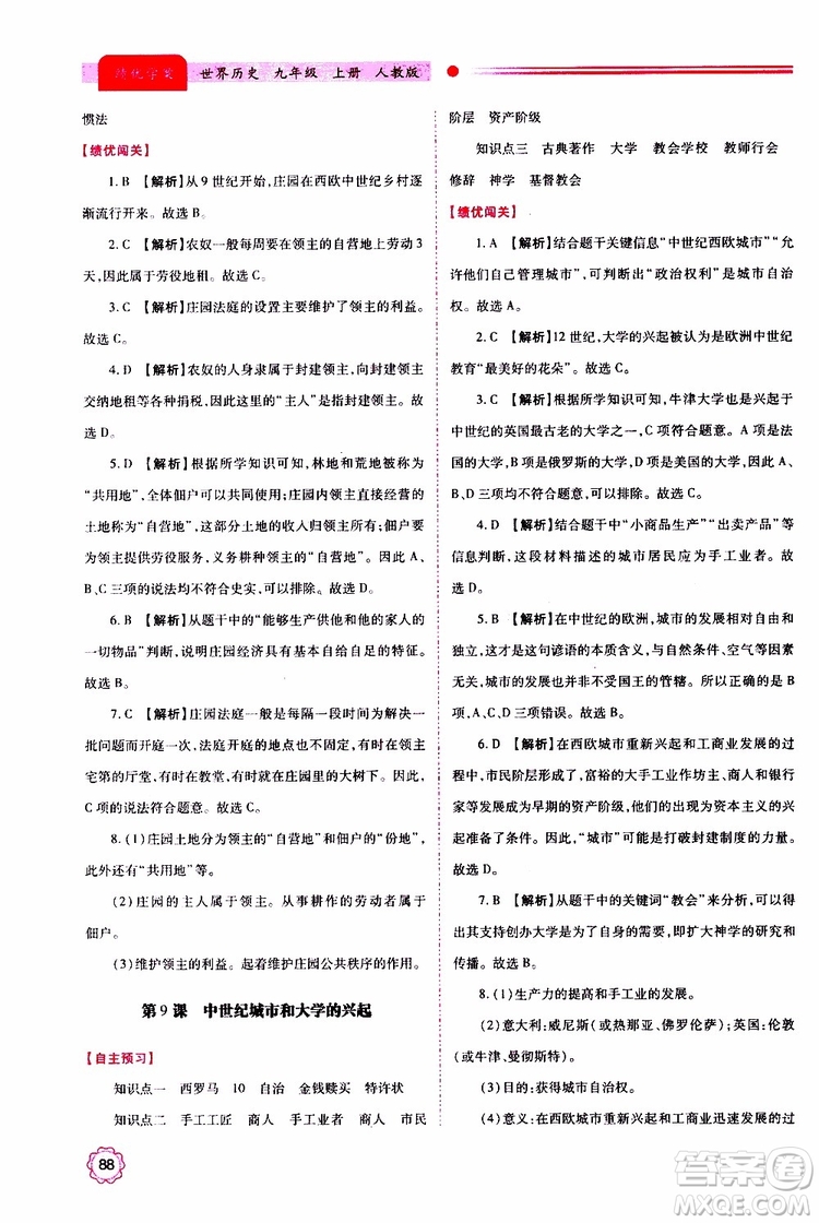 2019年績優(yōu)學(xué)案世界歷史九年級(jí)上下冊合訂本人教版參考答案