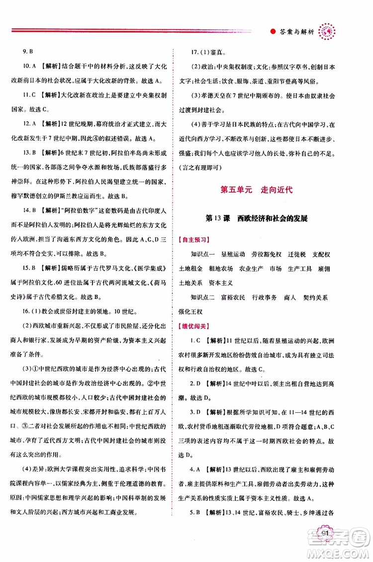 2019年績優(yōu)學(xué)案世界歷史九年級(jí)上下冊合訂本人教版參考答案