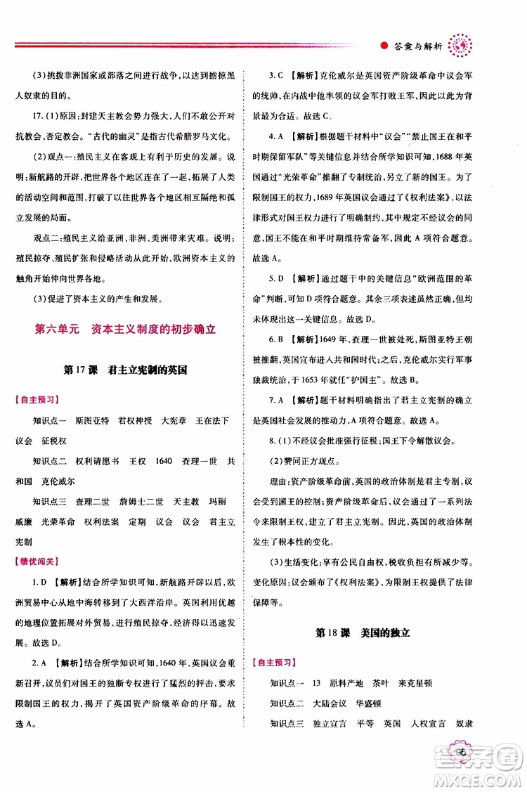 2019年績優(yōu)學(xué)案世界歷史九年級(jí)上下冊合訂本人教版參考答案