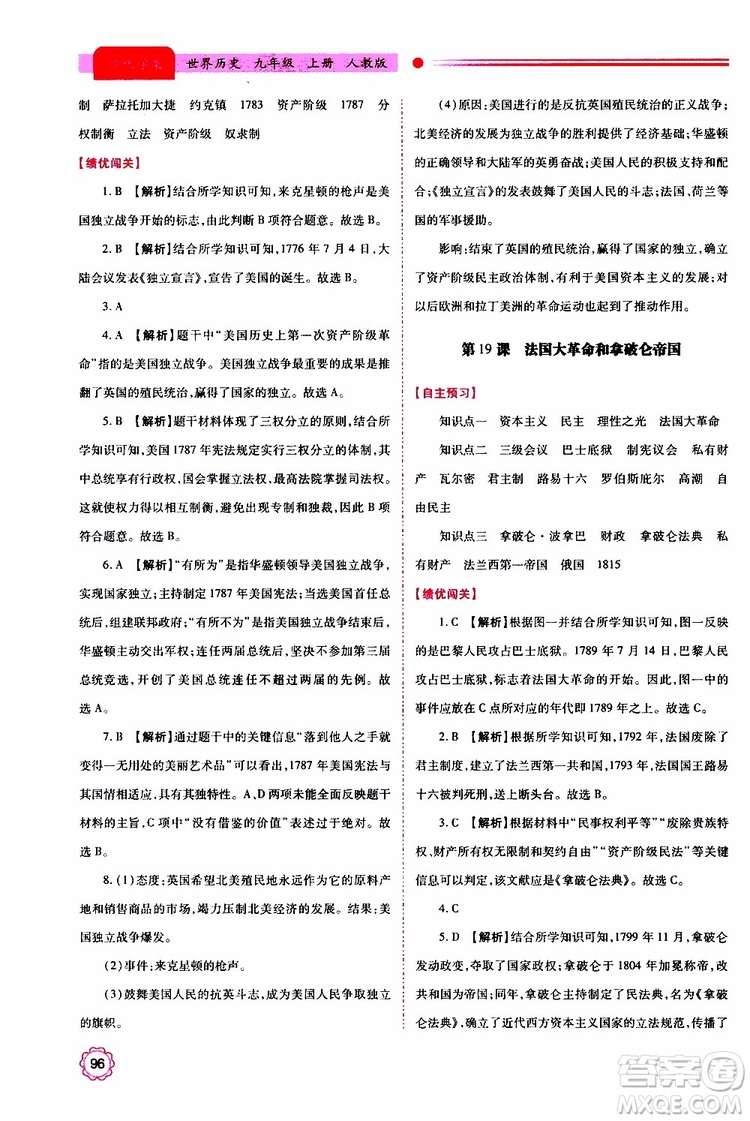 2019年績優(yōu)學(xué)案世界歷史九年級(jí)上下冊合訂本人教版參考答案