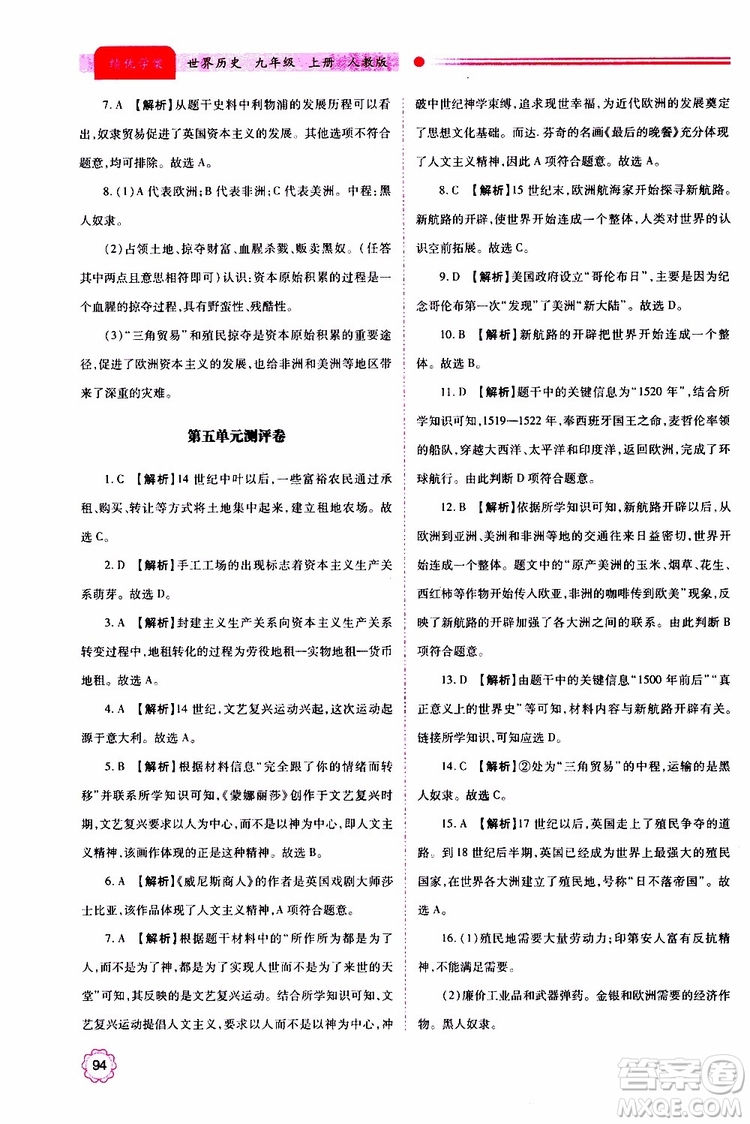 2019年績優(yōu)學(xué)案世界歷史九年級(jí)上下冊合訂本人教版參考答案