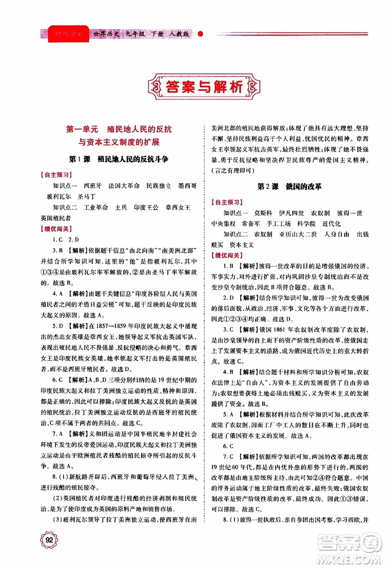 2019年績優(yōu)學(xué)案世界歷史九年級(jí)上下冊合訂本人教版參考答案