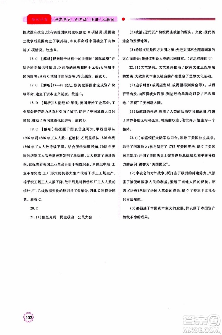 2019年績優(yōu)學(xué)案世界歷史九年級(jí)上下冊合訂本人教版參考答案