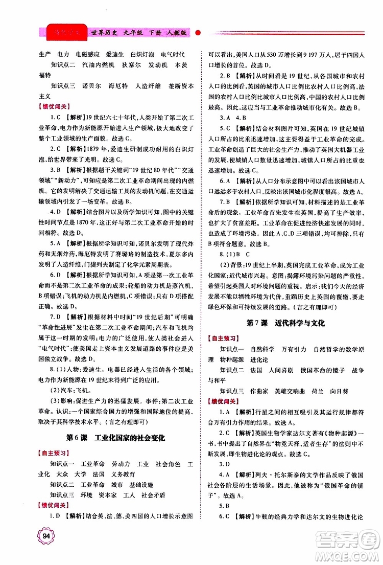 2019年績優(yōu)學(xué)案世界歷史九年級(jí)上下冊合訂本人教版參考答案