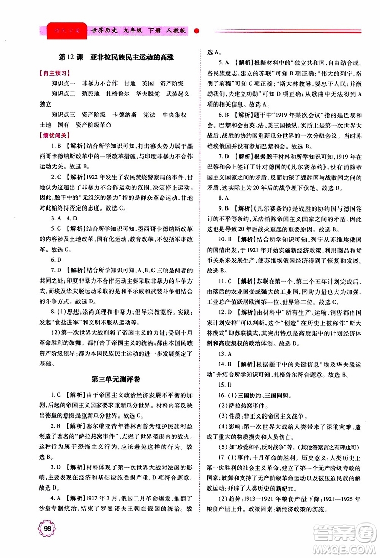 2019年績優(yōu)學(xué)案世界歷史九年級(jí)上下冊合訂本人教版參考答案