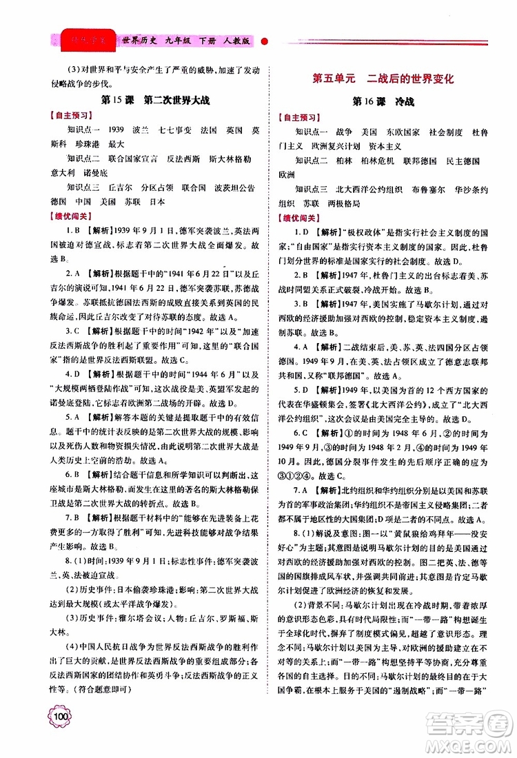 2019年績優(yōu)學(xué)案世界歷史九年級(jí)上下冊合訂本人教版參考答案