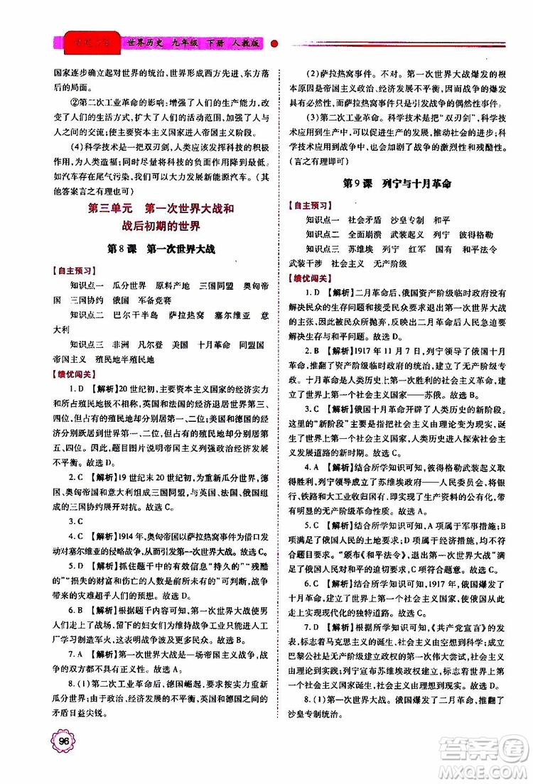 2019年績優(yōu)學(xué)案世界歷史九年級(jí)上下冊合訂本人教版參考答案