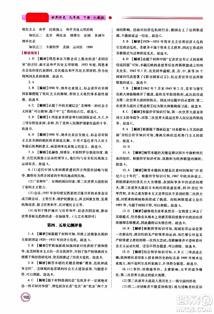 2019年績優(yōu)學(xué)案世界歷史九年級(jí)上下冊合訂本人教版參考答案