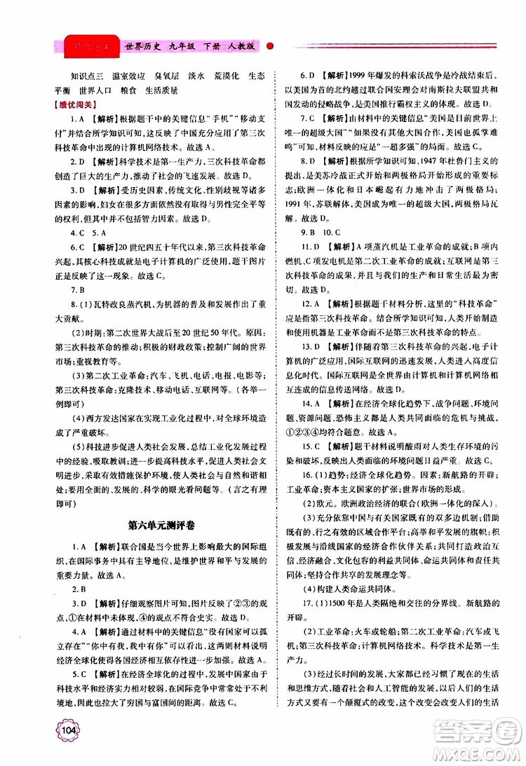 2019年績優(yōu)學(xué)案世界歷史九年級(jí)上下冊合訂本人教版參考答案