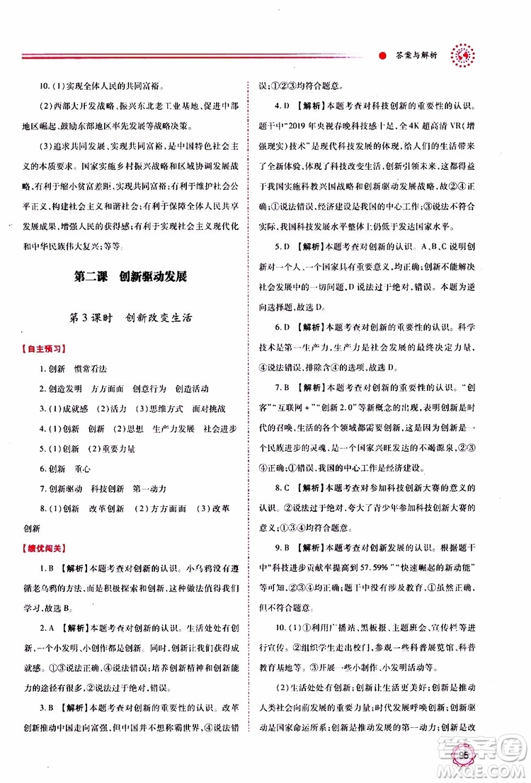 2019年績優(yōu)學(xué)案道德與法治九年級上下冊合訂本人教版參考答案