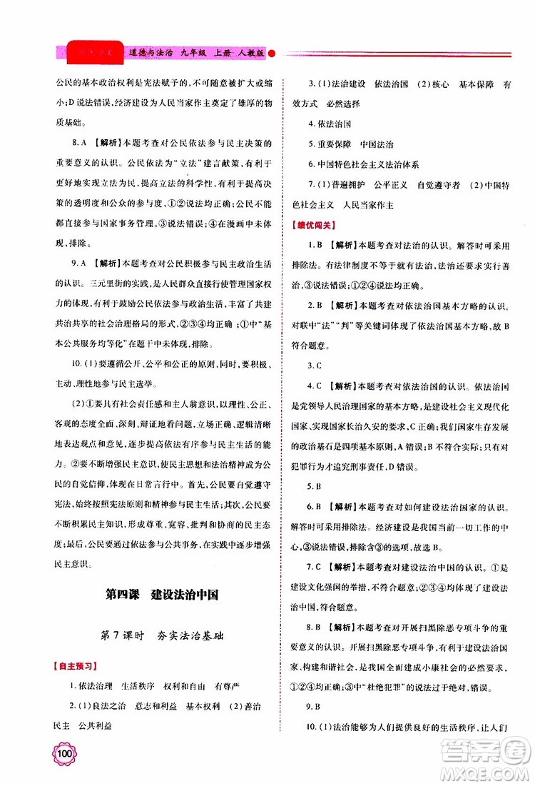 2019年績優(yōu)學(xué)案道德與法治九年級上下冊合訂本人教版參考答案