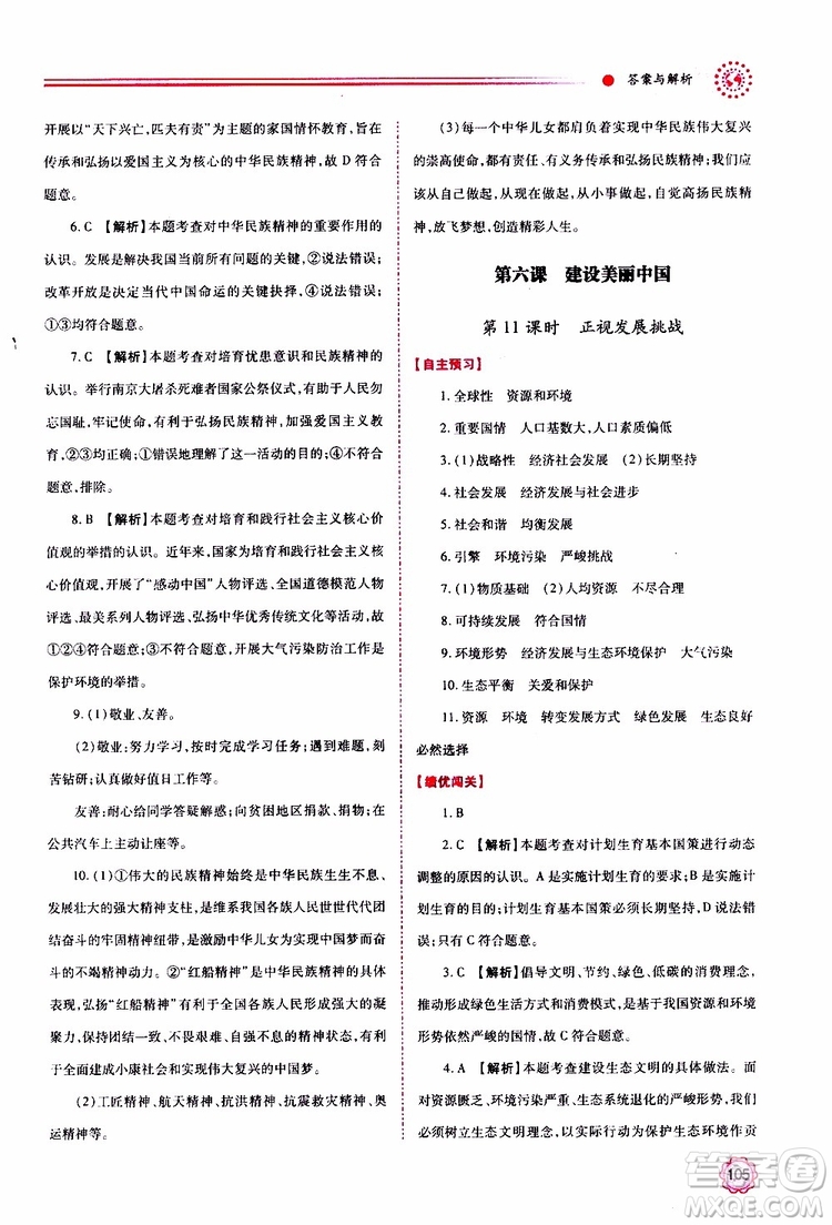 2019年績優(yōu)學(xué)案道德與法治九年級上下冊合訂本人教版參考答案