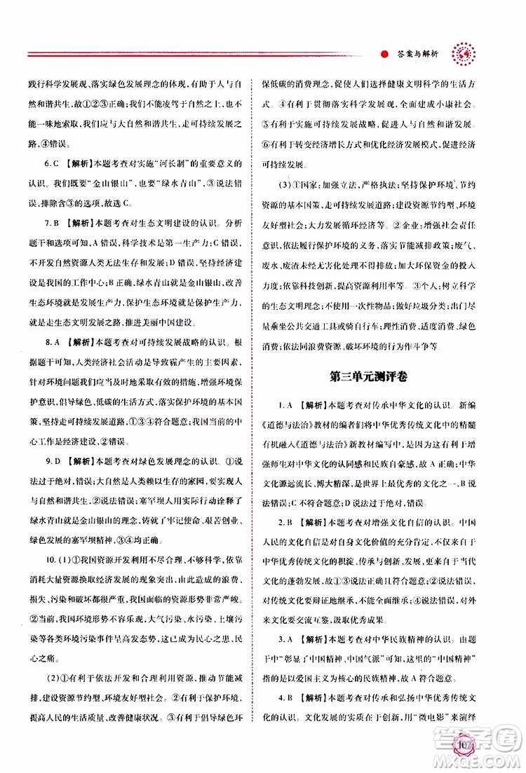 2019年績優(yōu)學(xué)案道德與法治九年級上下冊合訂本人教版參考答案