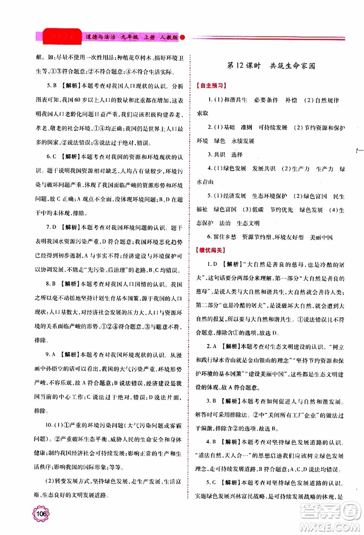 2019年績優(yōu)學(xué)案道德與法治九年級上下冊合訂本人教版參考答案