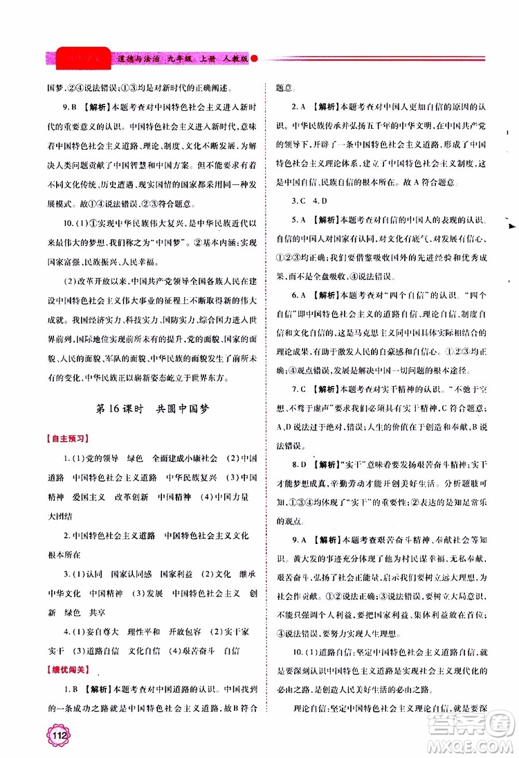 2019年績優(yōu)學(xué)案道德與法治九年級上下冊合訂本人教版參考答案