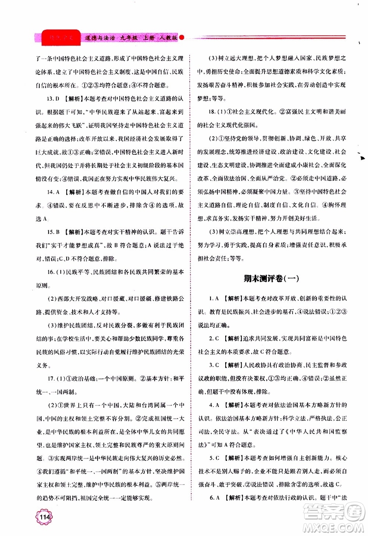 2019年績優(yōu)學(xué)案道德與法治九年級上下冊合訂本人教版參考答案