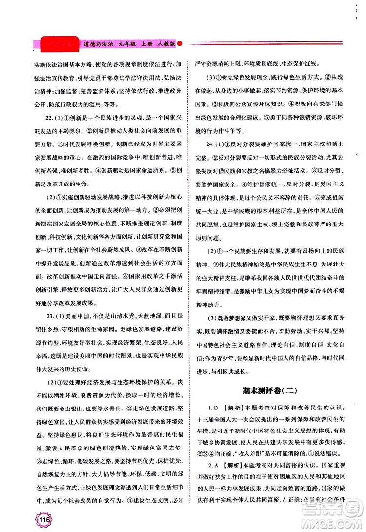 2019年績優(yōu)學(xué)案道德與法治九年級上下冊合訂本人教版參考答案