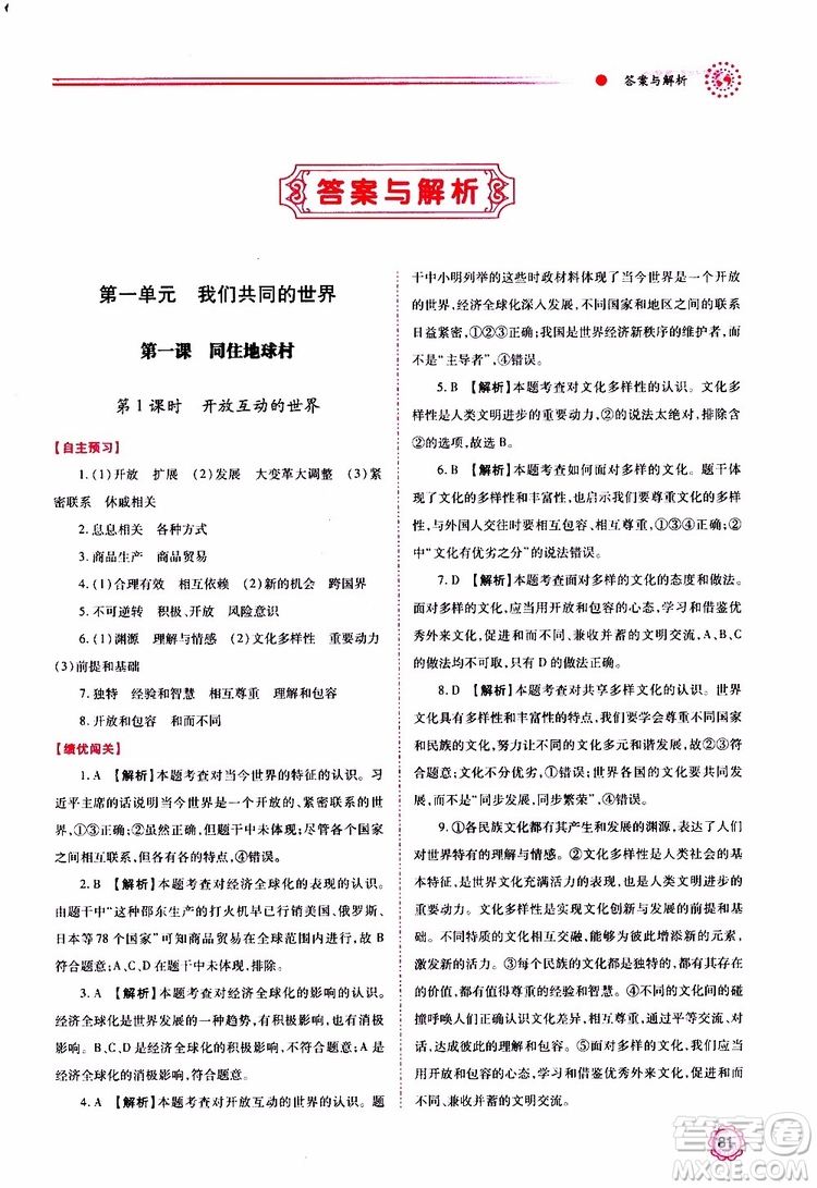 2019年績優(yōu)學(xué)案道德與法治九年級上下冊合訂本人教版參考答案