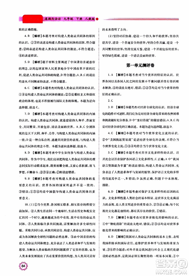 2019年績優(yōu)學(xué)案道德與法治九年級上下冊合訂本人教版參考答案