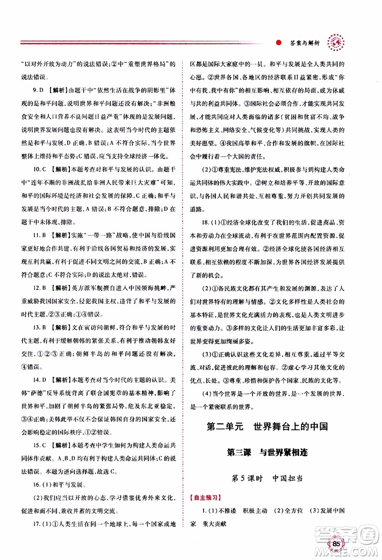 2019年績優(yōu)學(xué)案道德與法治九年級上下冊合訂本人教版參考答案