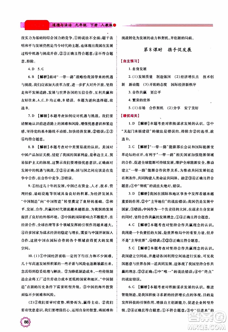 2019年績優(yōu)學(xué)案道德與法治九年級上下冊合訂本人教版參考答案