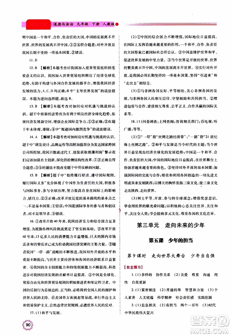 2019年績優(yōu)學(xué)案道德與法治九年級上下冊合訂本人教版參考答案