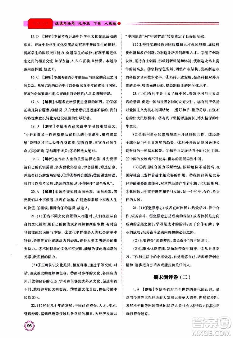 2019年績優(yōu)學(xué)案道德與法治九年級上下冊合訂本人教版參考答案