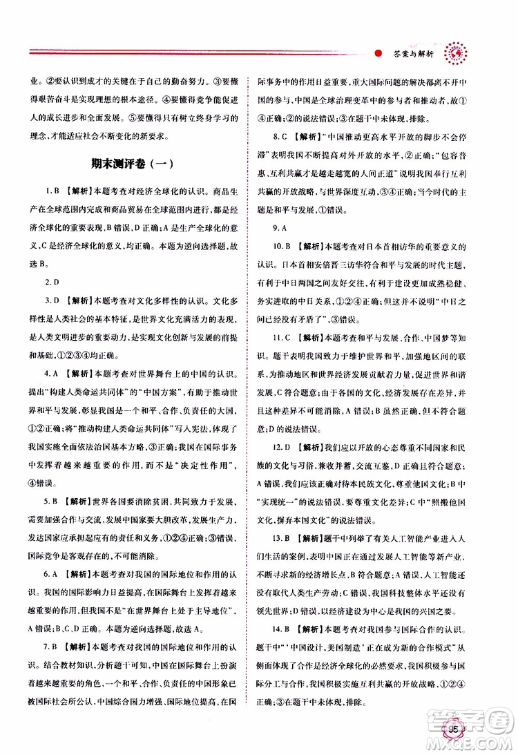 2019年績優(yōu)學(xué)案道德與法治九年級上下冊合訂本人教版參考答案