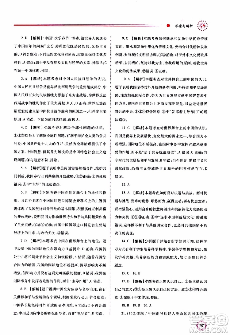 2019年績優(yōu)學(xué)案道德與法治九年級上下冊合訂本人教版參考答案