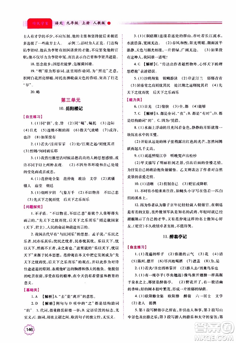 2019年績優(yōu)學(xué)案語文九年級上冊人教版參考答案