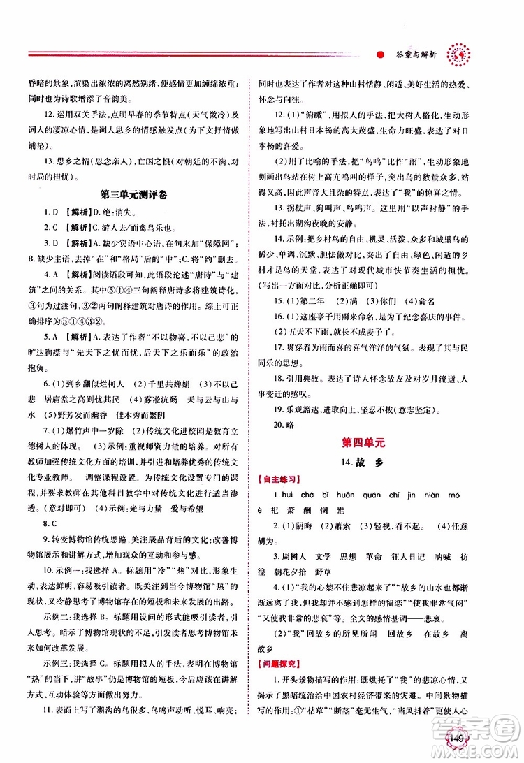 2019年績優(yōu)學(xué)案語文九年級上冊人教版參考答案