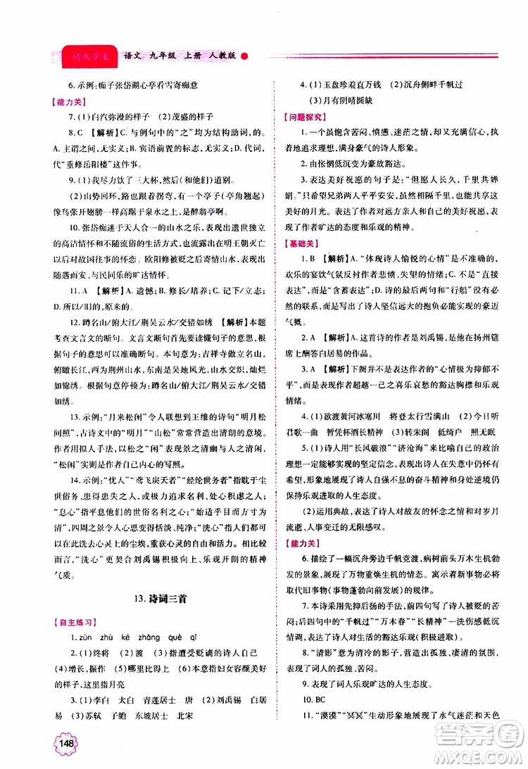 2019年績優(yōu)學(xué)案語文九年級上冊人教版參考答案