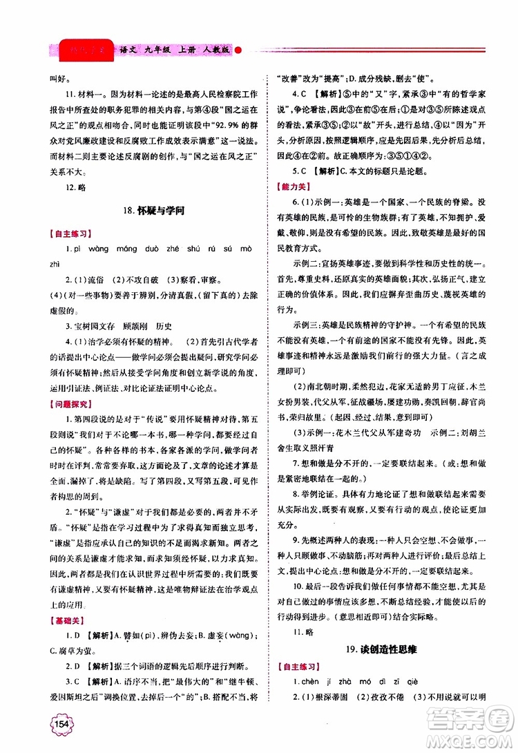 2019年績優(yōu)學(xué)案語文九年級上冊人教版參考答案