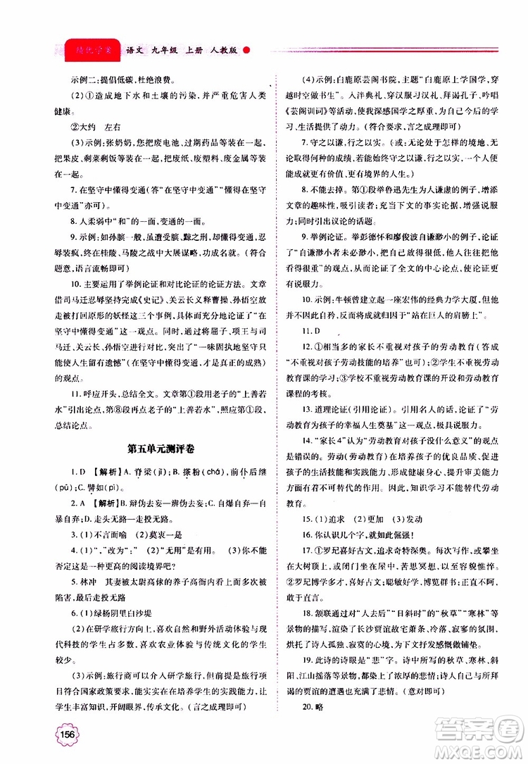 2019年績優(yōu)學(xué)案語文九年級上冊人教版參考答案