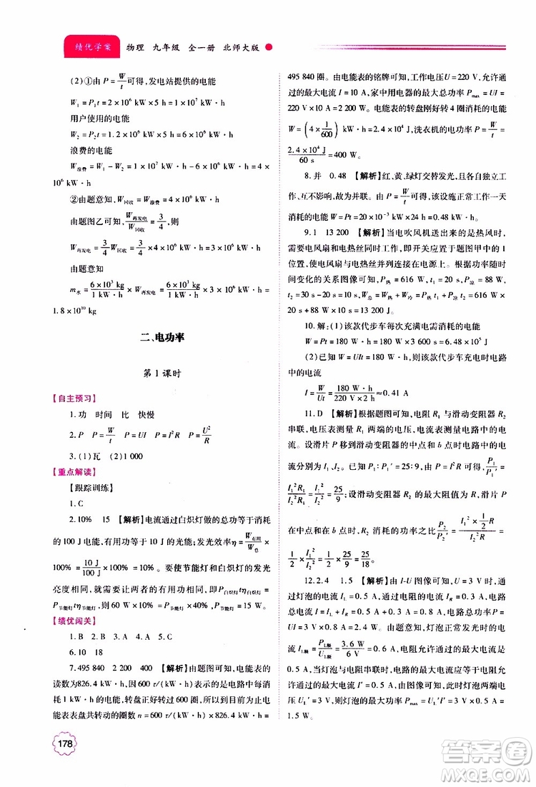 北師大版2019年績(jī)優(yōu)學(xué)案物理九年級(jí)全一冊(cè)參考答案